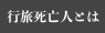 行旅死亡人とは