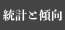 統計と傾向