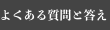 よくある質問と答え