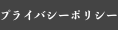 プライバシーポリシー