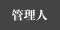 管理人プロフィール