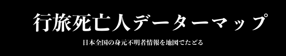 行旅死亡人データーマップ タイトル画像